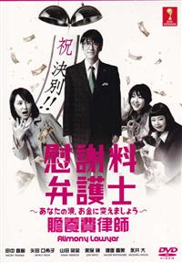 Alimony Lawyer (DVD) (2014) Japanese TV Series