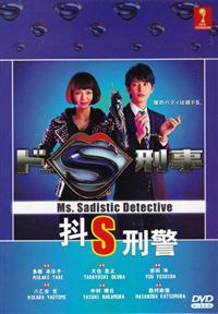 Ms. Sadistic Detective (DVD) (2015) Japanese TV Series