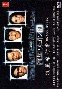 Meteor Wagon (DVD) (2015) Japanese TV Series