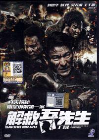 Saving Mr. Wu (DVD) (2015) China Movie