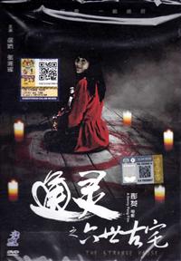 通灵之六世古宅 (DVD) (2015) 大陆电影