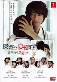 醫師們的戀愛情事 (DVD) (2015) 日劇
