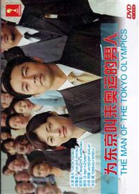 The Man of the Tokyo Olympics (DVD) (2014) Japanese Movie