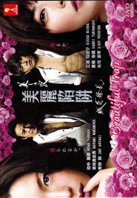 美しき罠 残花繚乱 (DVD) (2015) 日本TVドラマ