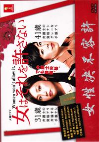 女性決不容許 (DVD) (2014) 日劇