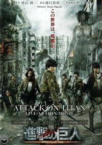 劇場版 進撃の巨人 前篇 (DVD) (2015) 動畫