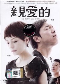 親愛的 (DVD) (2015) 大陸電影