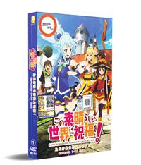 この素晴らしい世界に祝福を！ (DVD) (2016) アニメ