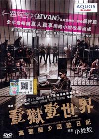 壹獄壹世界：高登闊少踎監日記 (DVD) (2015) 香港電影