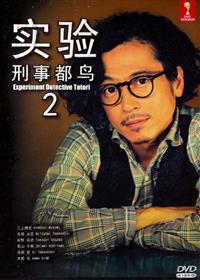實驗刑事都鳥2 (DVD) (2013) 日劇