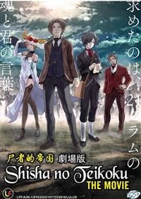 屍者の帝国 (DVD) (2015) アニメ